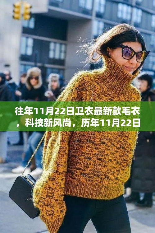 未來穿戴體驗揭秘，歷年精選智能衛衣與毛衣系列，科技風尚盡在衛衣之中