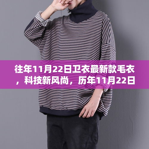 未來穿戴體驗揭秘,歷年精選智能衛衣與毛衣系列,科技風尚盡在衛衣之中