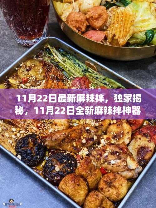 獨家揭秘,科技美食重塑味蕾盛宴——全新麻辣拌神器亮相!