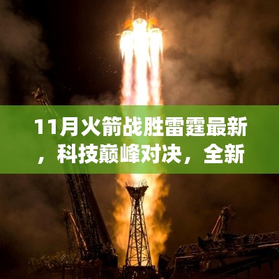 科技巔峰對決！全新火箭科技產(chǎn)品雷霆之翼重塑未來生活體驗，火箭戰(zhàn)勝雷霆最新消息