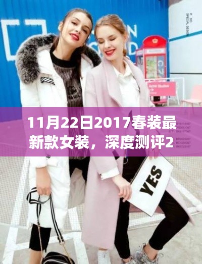 深度測評細(xì)節(jié)至上,2017春裝最新款女裝時(shí)尚與舒適并存
