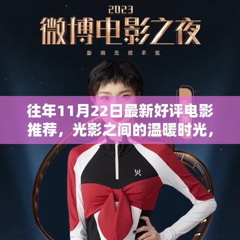 光影交織的溫暖時(shí)光,11月22日電影之夜與友共賞佳作推薦