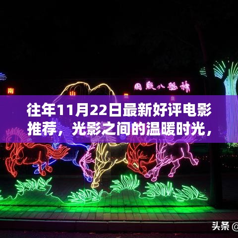 光影交織的溫暖時(shí)光,11月22日電影之夜與友共賞佳作推薦