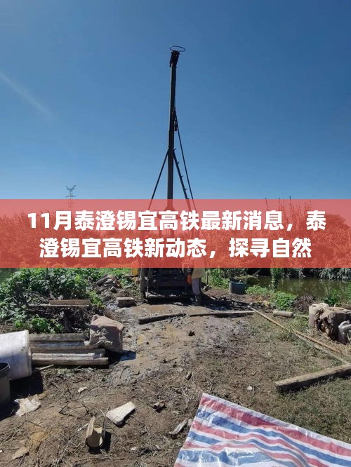 泰澄錫宜高鐵最新動態(tài),探尋自然美景之旅,啟程心靈寧靜之旅