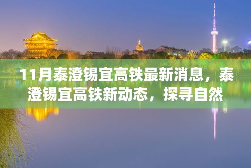 泰澄錫宜高鐵最新動態(tài),探尋自然美景之旅,啟程心靈寧靜之旅