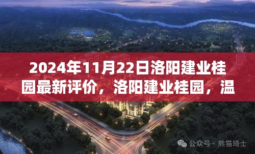 洛陽建業桂園，美好邂逅的日常溫馨評價揭曉（2024年11月）