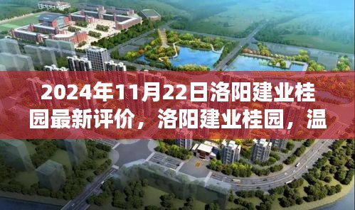 洛陽建業(yè)桂園,美好邂逅的日常溫馨評價揭曉(2024年11月)