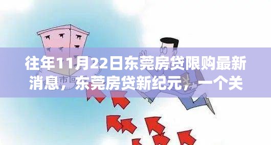 東莞房貸故事，友情、家庭與溫馨日常的限購新紀元之旅