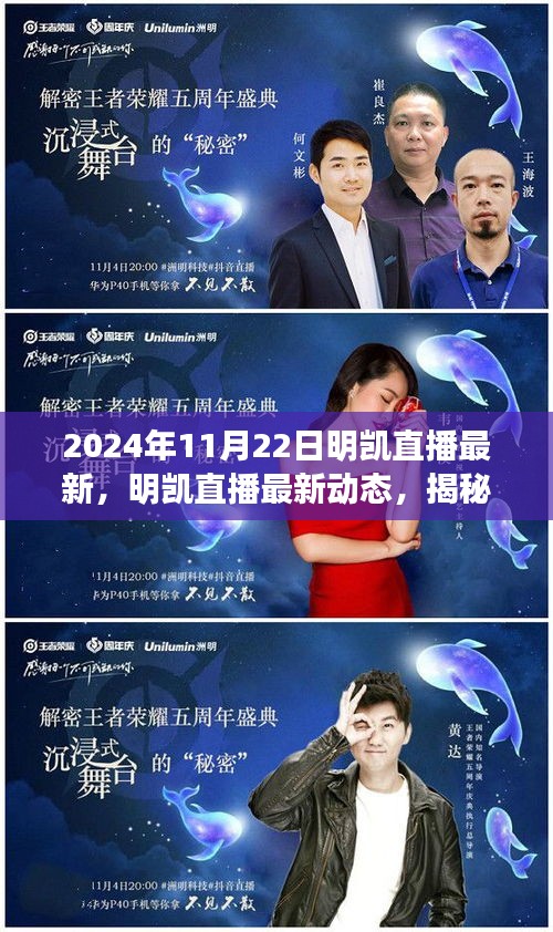 揭秘明凱直播,最新動態與精彩瞬間回顧(2024年11月22日)