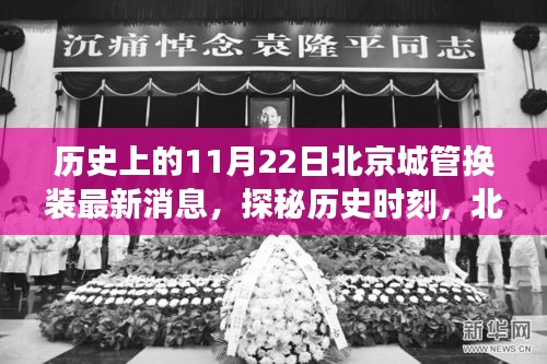 北京城管換裝日探秘,歷史時刻與隱秘小巷美食之旅