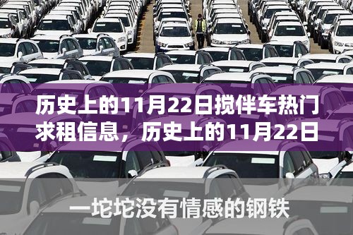 歷史上的11月22日攪伴車引領勵志風潮，熱門求租信息與自信成就感的召喚