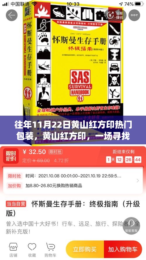 黃山紅方印秋日探秘之旅，尋找內(nèi)心平靜的熱門包裝之旅