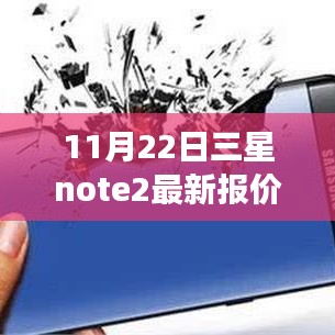 三星Note 2最新報價回顧與未來展望,特定時代的地位與影響分析