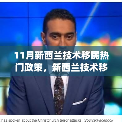 新西蘭技術(shù)移民政策深度解讀,最新動(dòng)態(tài)與全面評(píng)測(cè)(11月版)