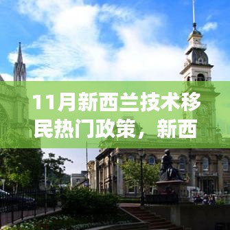 新西蘭技術(shù)移民政策深度解讀,最新動(dòng)態(tài)與全面評(píng)測(cè)(11月版)
