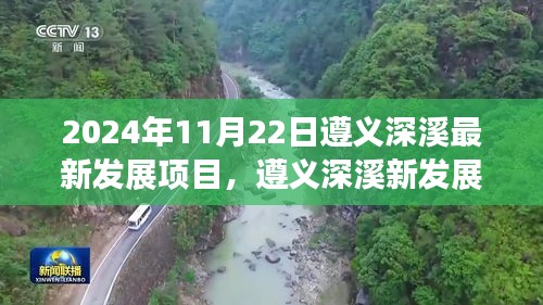 遵義深溪最新發展項目深度洞察,2024年11月22日最新進展報告