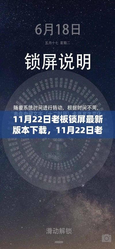 11月22日老板鎖屏最新版本解析與深度體驗