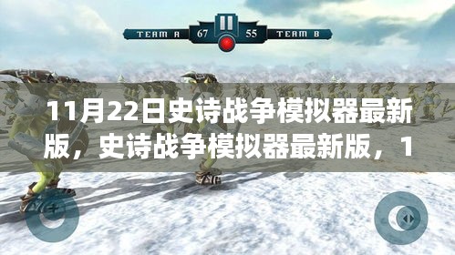 史詩戰爭模擬器最新版,戰略巨擘11月22日上線