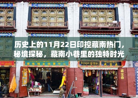 歷史上的11月22日印控藏南熱門,秘境探秘與藏南小巷的獨特時光游記