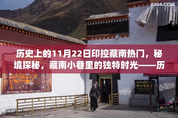 歷史上的11月22日印控藏南熱門,秘境探秘與藏南小巷的獨特時光游記
