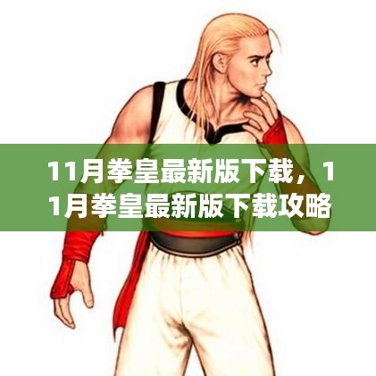 最新拳皇下載攻略，快速獲取游戲，體驗熱血戰(zhàn)斗