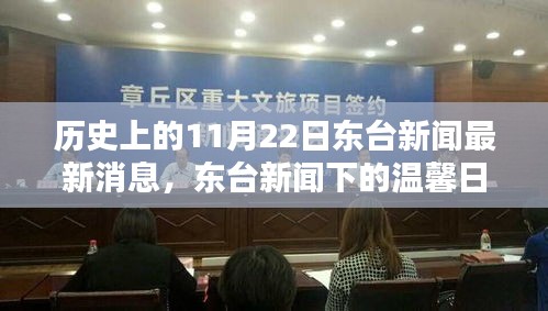 歷史上的今天,東臺新聞下的溫馨日常,特別的日子——十一月紐帶