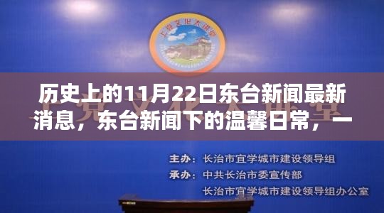 歷史上的今天,東臺(tái)新聞下的溫馨日常,特別的日子——十一月紐帶