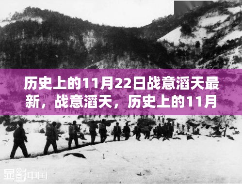 歷史上的11月22日,戰意滔天的回望與最新動態