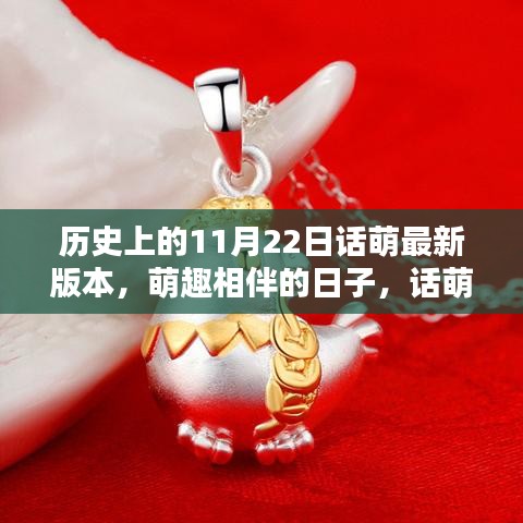 萌趣相伴的特別日子,話萌歷史11月22日版本回顧