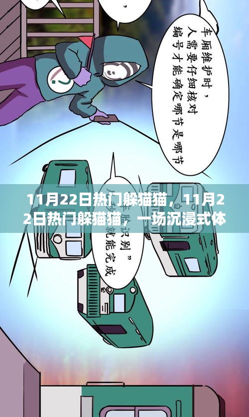 11月22日熱門躲貓貓,沉浸式游戲盛宴體驗