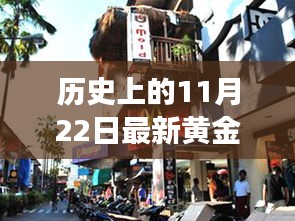 探秘黃金夢,歷史黃金價格與獨特金店的奇妙邂逅在11月22日這一天揭曉的黃金價格