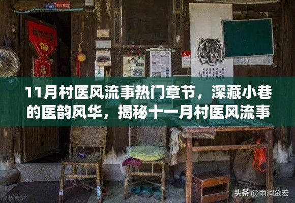 揭秘村醫風流事背后的神秘小店,深藏小巷的醫韻風華,十一月熱門章節全揭秘