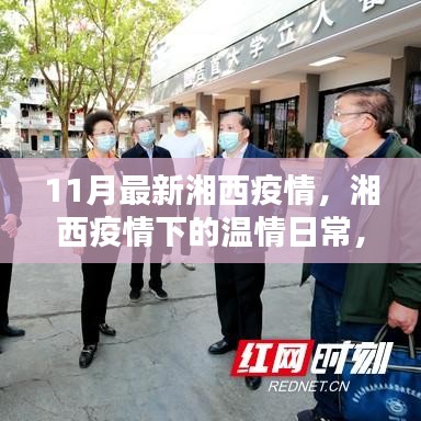 湘西疫情下的溫情日常，鄰里互助，共筑愛的防線