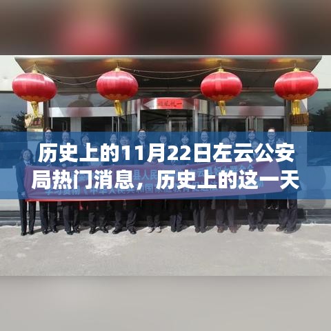 揭秘左云公安局歷史上的輝煌瞬間與重大事件——紀念歷史上的這一天,左云公安局熱門消息回顧