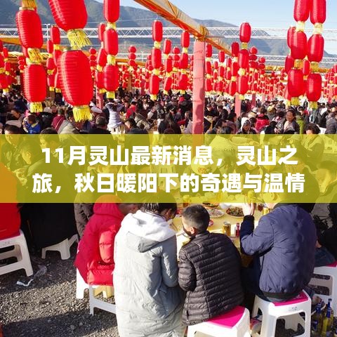 秋日暖陽(yáng)下的靈山奇遇與情感紐帶