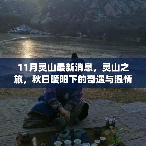秋日暖陽下的靈山奇遇與情感紐帶