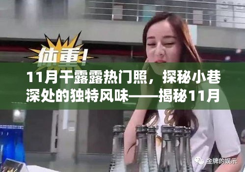 揭秘干露露11月熱門照的神秘小巷美食店，獨特風味背后的故事