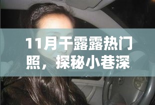 揭秘干露露11月熱門照的神秘小巷美食店,獨特風味背后的故事