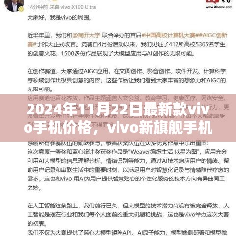 2024年11月22日最新款vivo手機價格及新旗艦手機價值地位概覽