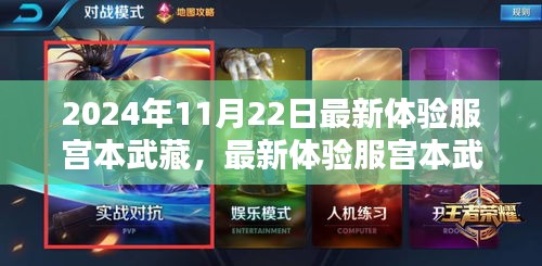 最新體驗服宮本武藏詳解及任務攻略指南(適用于初學者與進階用戶)