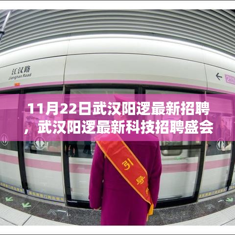 武漢陽邏最新科技招聘盛會，前沿高科技產(chǎn)品重塑日常生活體驗招募啟事