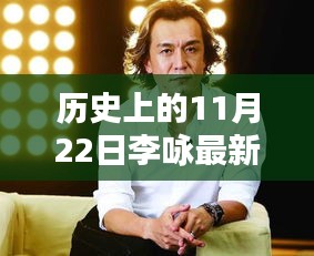 揭秘李詠與神秘小巷特色小店的獨特邂逅,歷史上的李詠最新信息回顧與揭秘(11月22日)