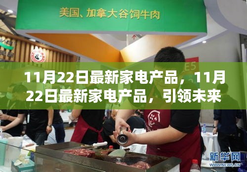 11月22日最新家電產品引領家居生活新潮流