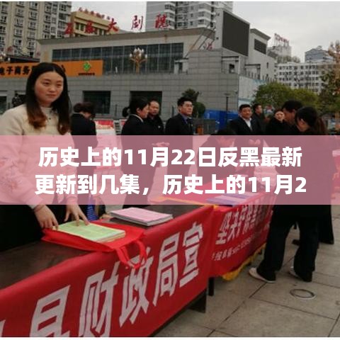 揭秘歷史上的11月22日反黑最新更新進(jìn)展,更新集數(shù)揭曉!