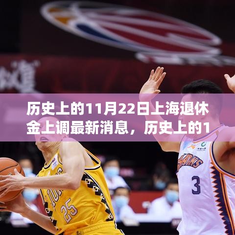 歷史上的11月22日上海退休金上調最新動態，如何適應政策變動？