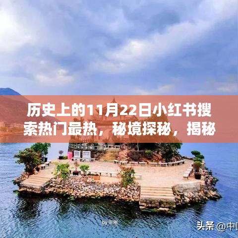 秘境探秘,揭秘歷史神秘日期背后的故事,小紅書熱門搜索聚焦隱藏小巷特色小店!