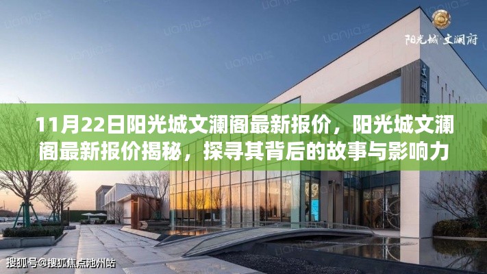 探尋陽光城文瀾閣最新報價背后的故事與影響力揭秘