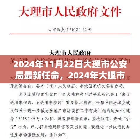 2024年大理市公安局最新任命深度解析與介紹
