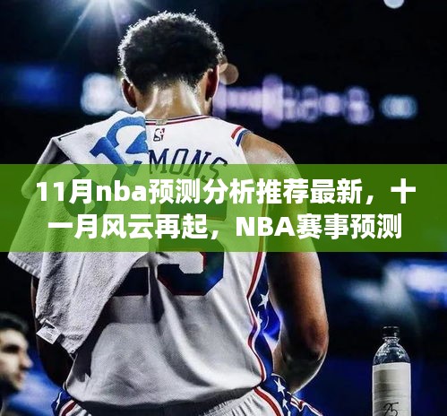 十一月風云再起,最新NBA賽事預測分析推薦