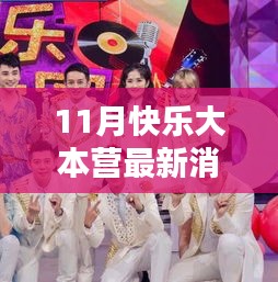 11月快樂大本營最新動態揭秘,精彩升級評測,不容錯過!